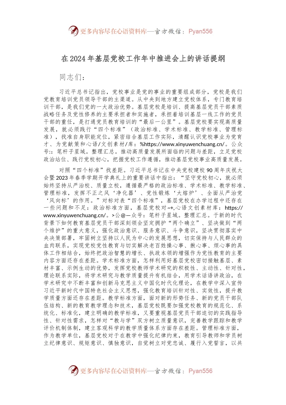 在2024年基层党校工作年中推进会上的讲话提纲.docx_第1页