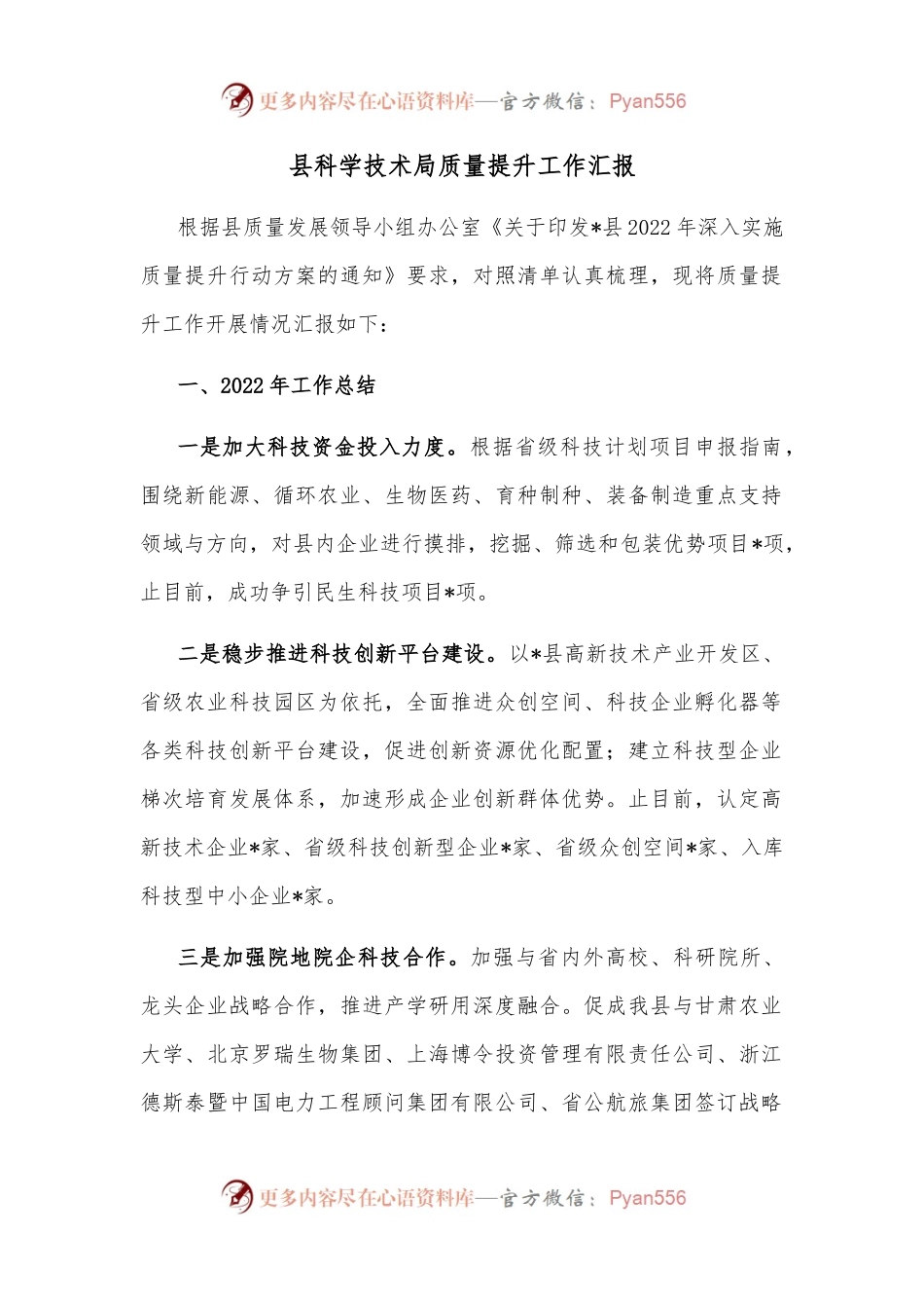 县科学技术局质量提升工作汇报.docx_第1页