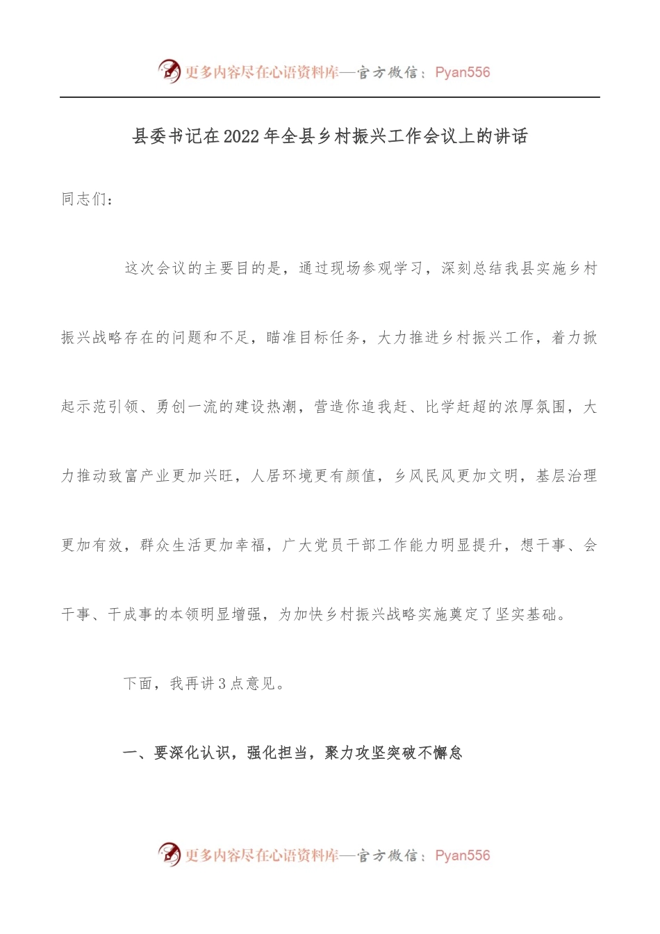 县委书记在2022年全县乡村振兴工作会议上的讲话.docx_第1页