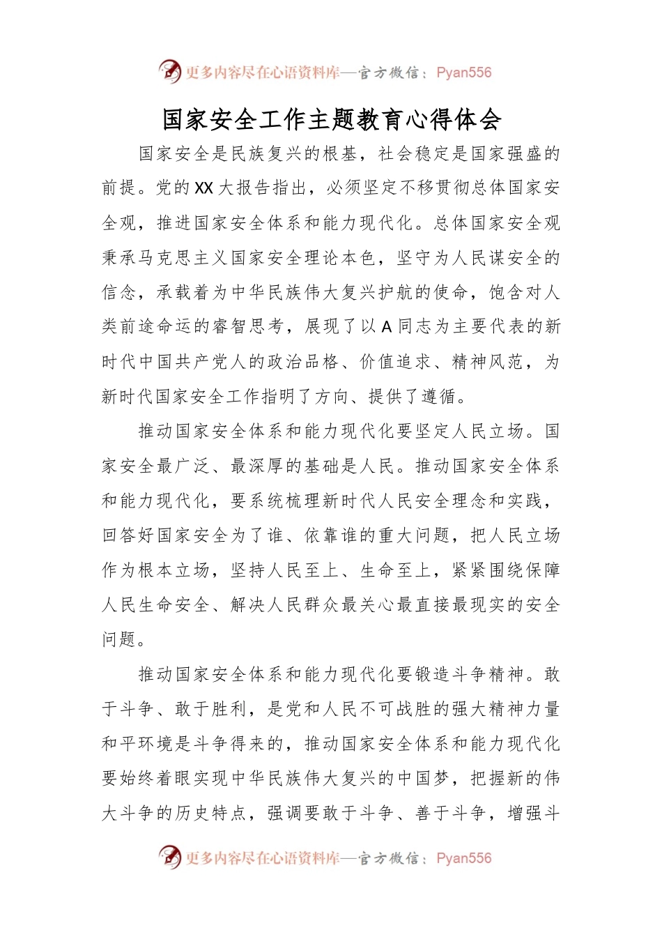国家安全工作主题教育心得体会.docx_第1页