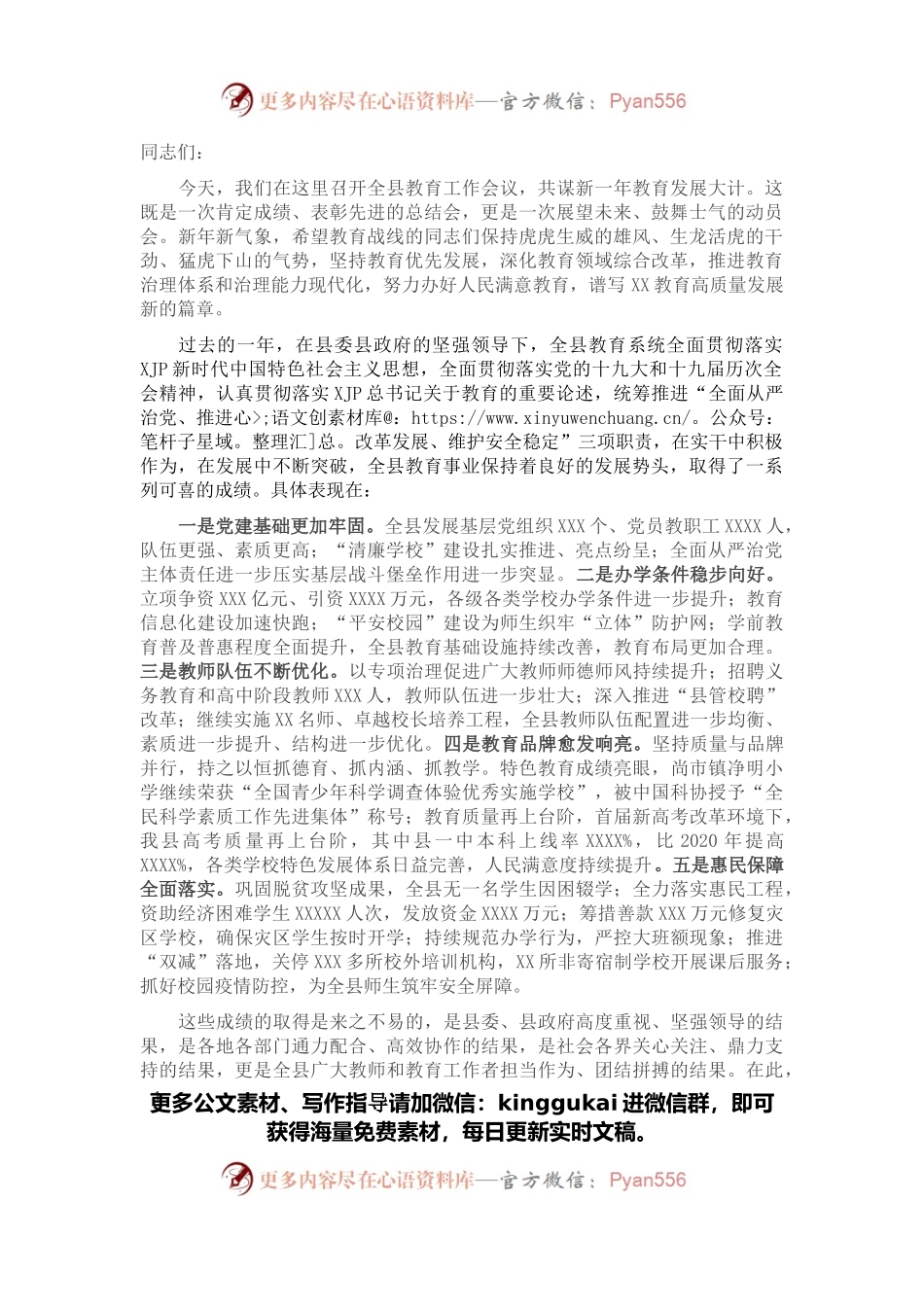 在2022年全县教育工作会议上的讲话.docx_第1页
