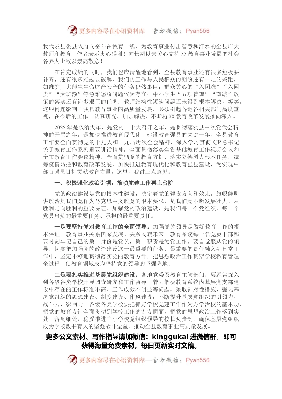在2022年全县教育工作会议上的讲话.docx_第2页