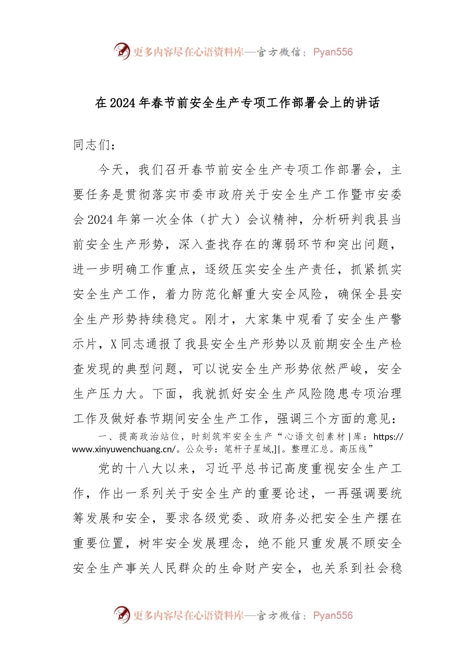在2024年春节前安全生产专项工作部署会上的讲话稿.docx_第1页