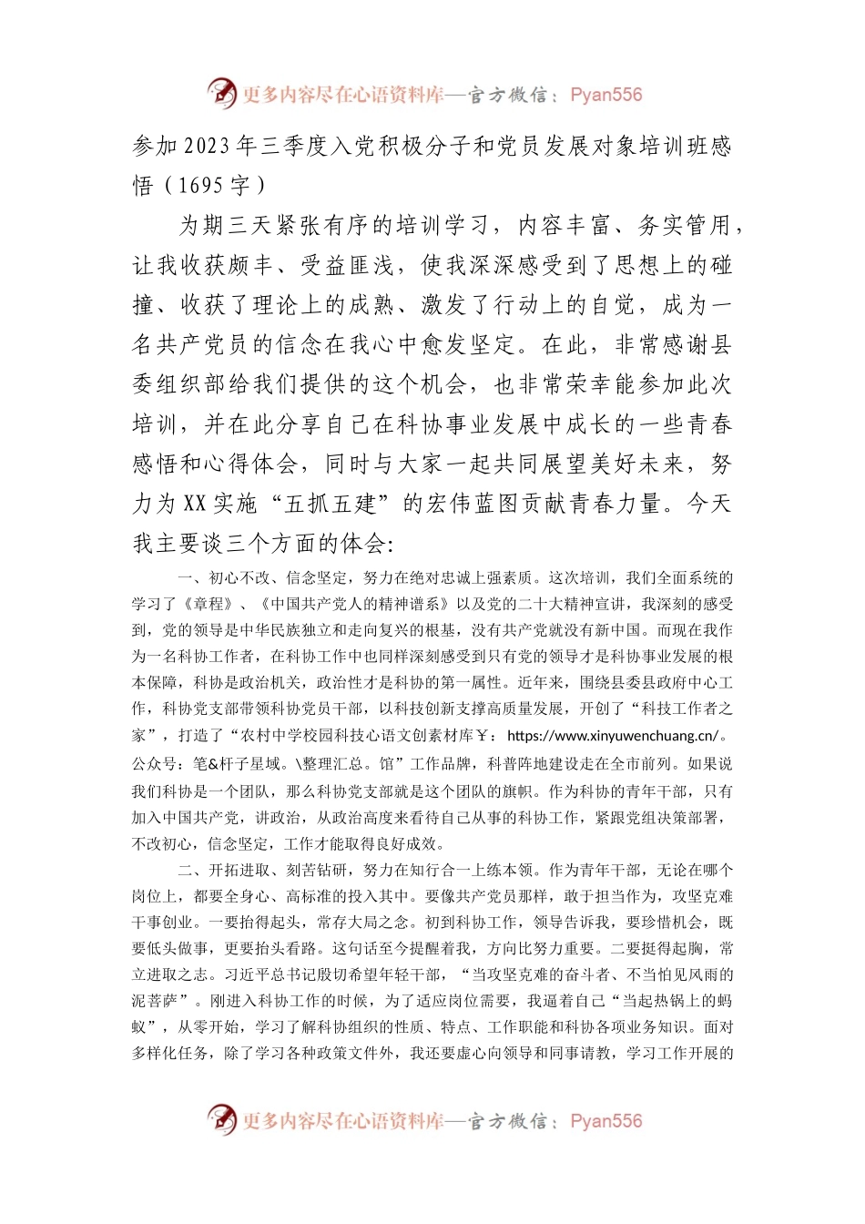 参加2023年三季度入党积极分子和党员发展对象培训班感悟.docx_第1页