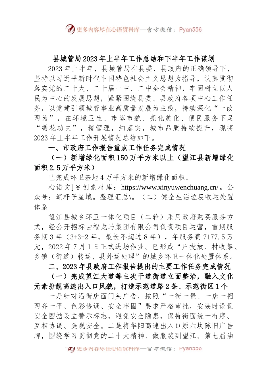 县城管局2023年上半年工作总结和下半年工作谋划.docx_第1页