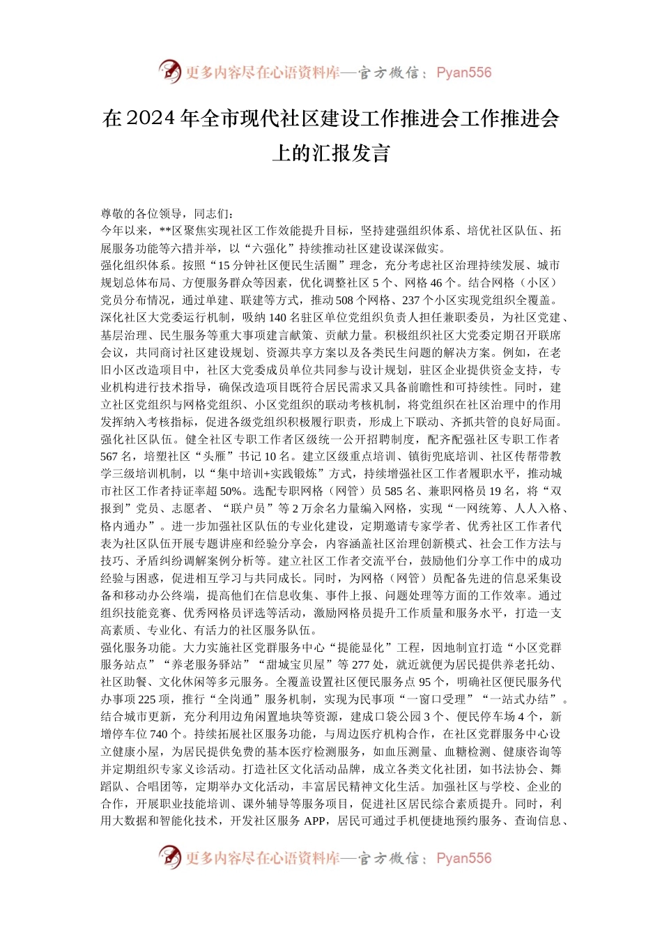 在2024年全市现代社区建设工作推进会工作推进会上的汇报发言.docx_第1页
