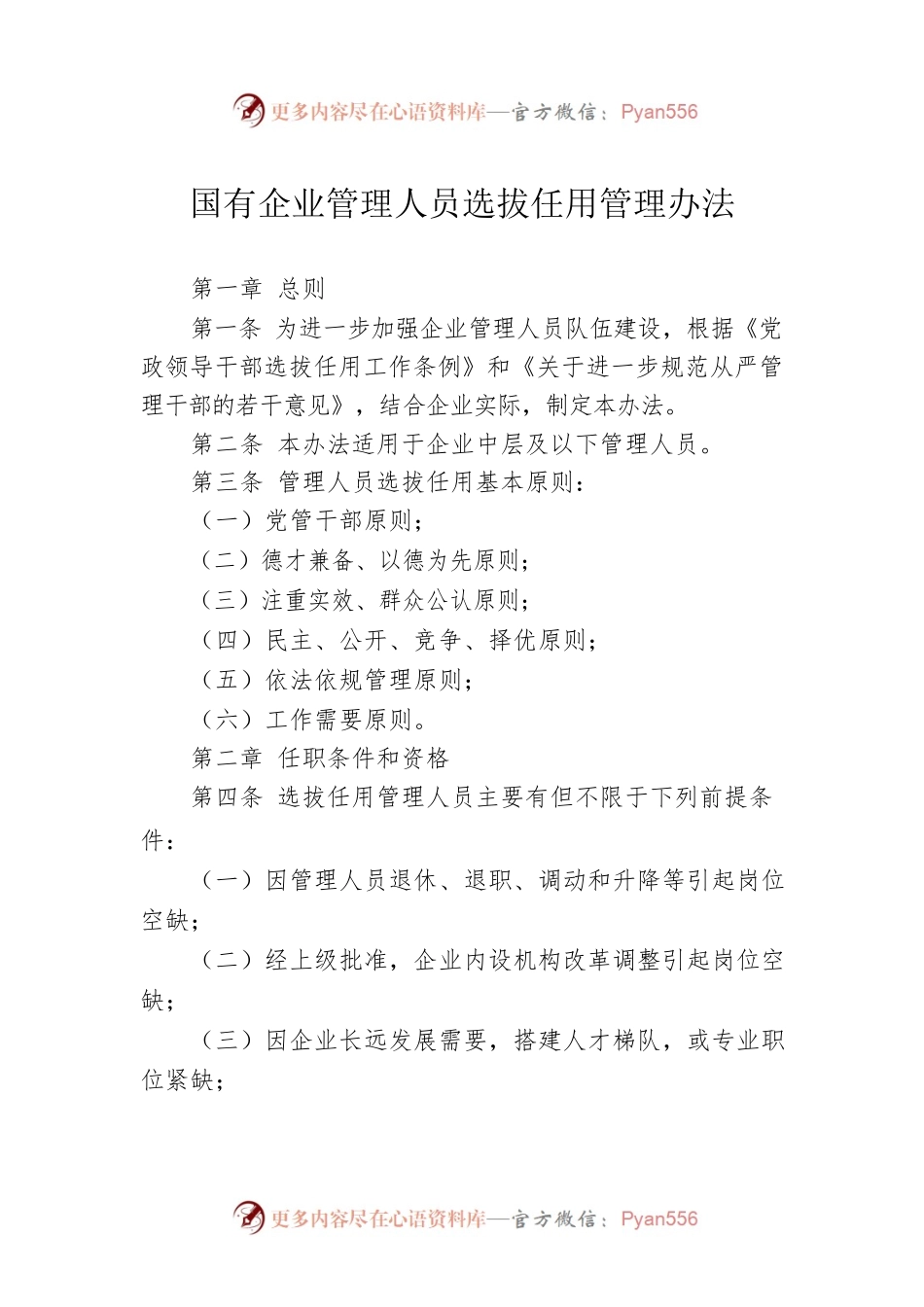 国有企业管理人员选拔任用管理办法.docx_第1页