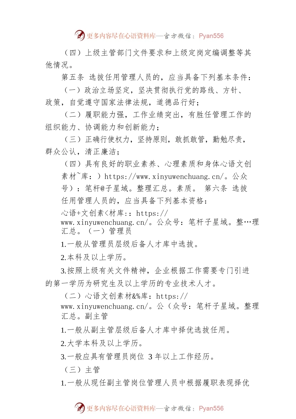 国有企业管理人员选拔任用管理办法.docx_第2页