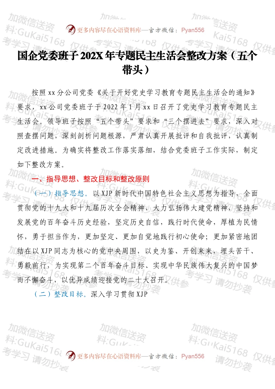 国企党委班子202X年专题民主生活会整改方案（五个带头）.docx_第1页