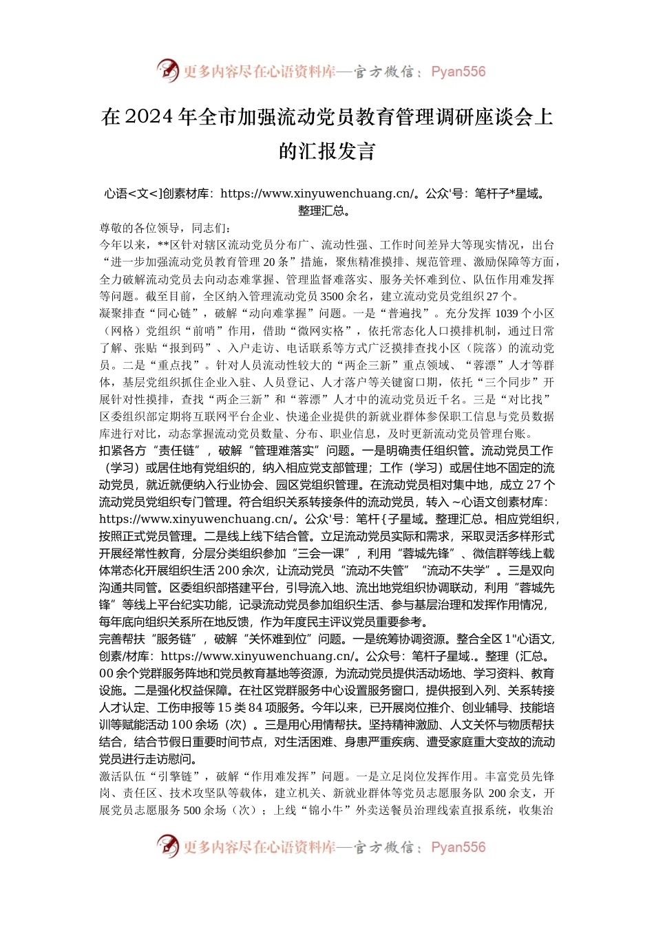 在2024年全市加强流动党员教育管理调研座谈会上的汇报发言.docx_第1页