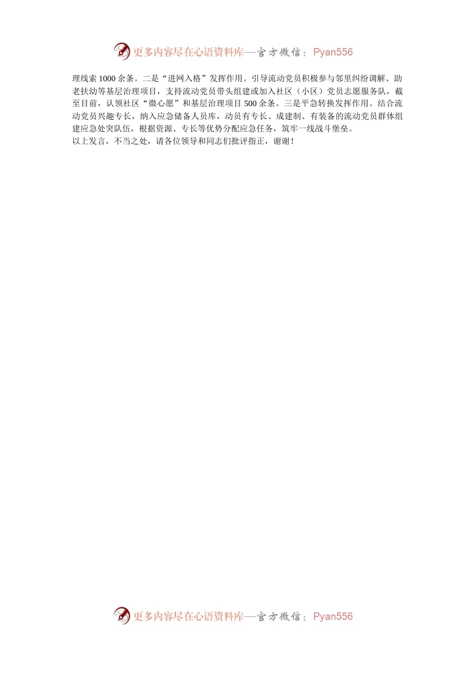 在2024年全市加强流动党员教育管理调研座谈会上的汇报发言.docx_第2页