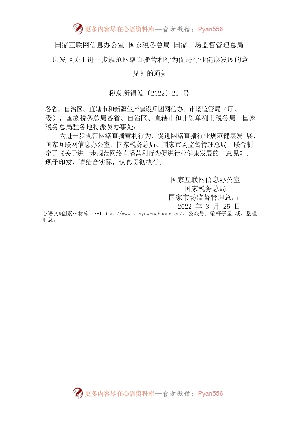 国家互联网信息办公室 国家税务总局 国家市场监督管理总局印发《关于进一步规范网络直播营利行为促进行业健康发展的意见》的通知.docx_第1页