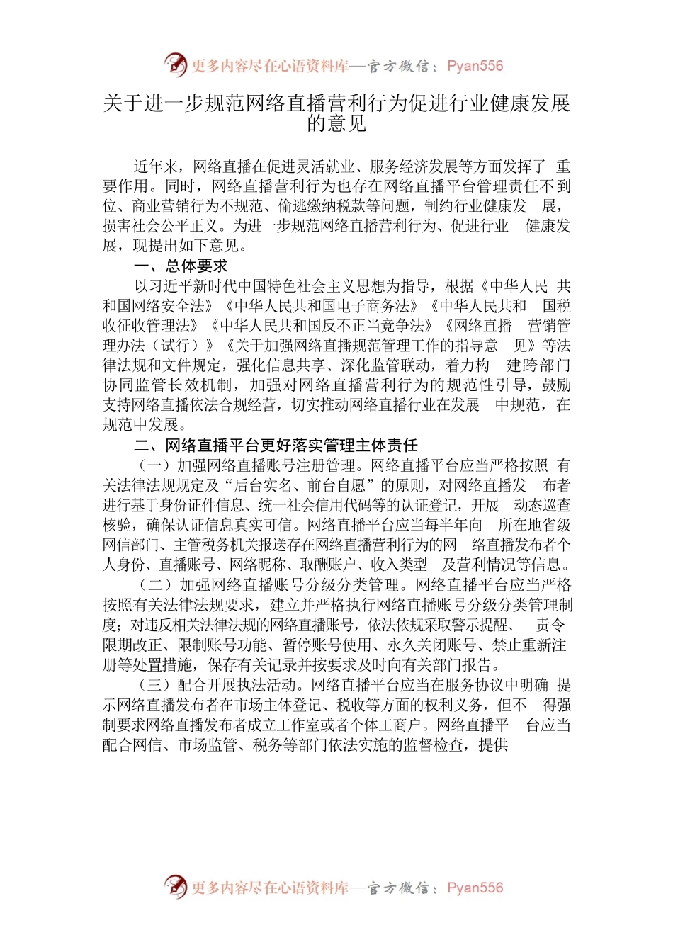 国家互联网信息办公室 国家税务总局 国家市场监督管理总局印发《关于进一步规范网络直播营利行为促进行业健康发展的意见》的通知.docx_第2页