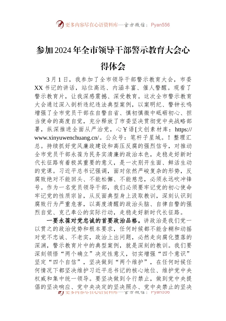 参加2024年全市领导干部警示教育大会心得体会.docx_第1页