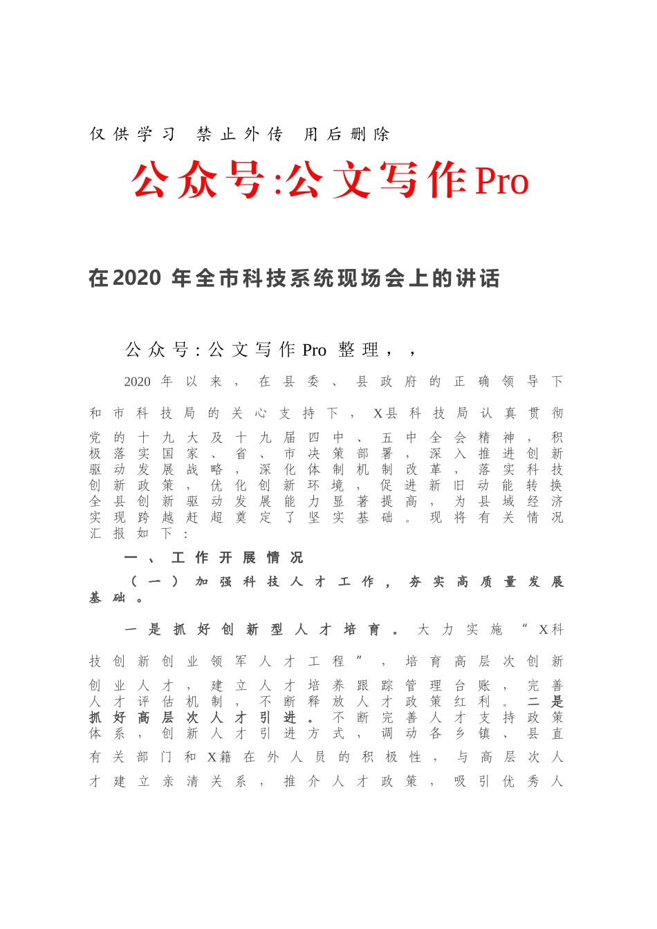 在2020年全市科技系统现场会上的讲话.docx_第1页