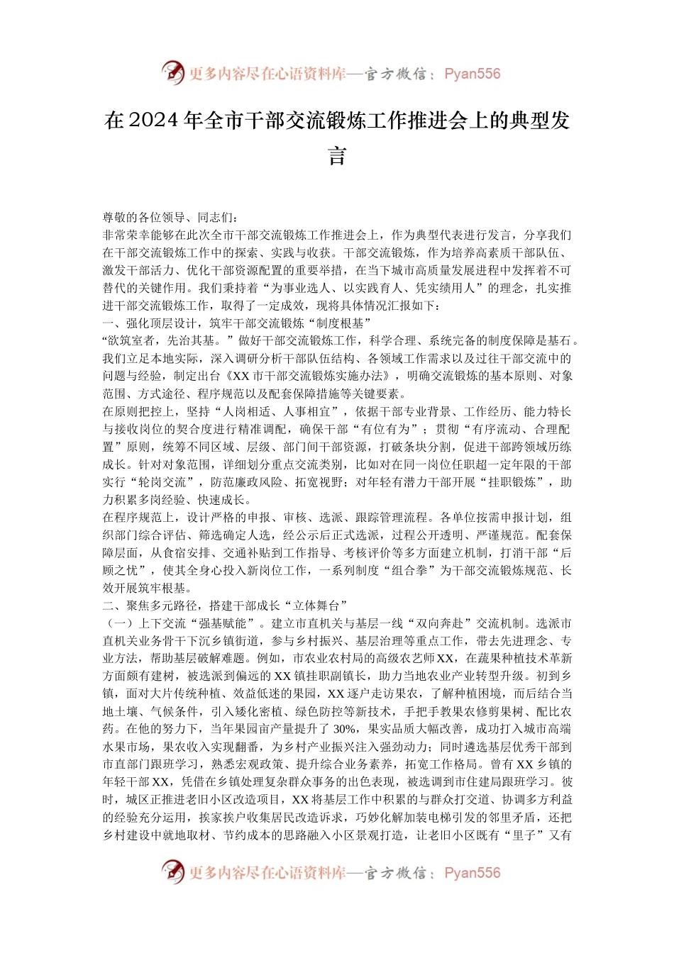 在2024年全市干部交流锻炼工作推进会上的典型发言.docx_第1页