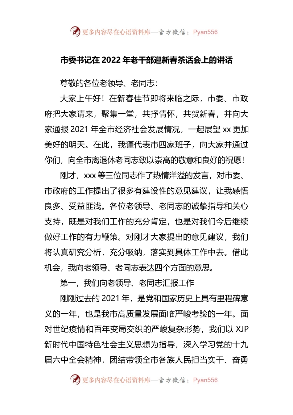在2022年老干部迎新春茶话会上的讲话(0002).docx_第1页