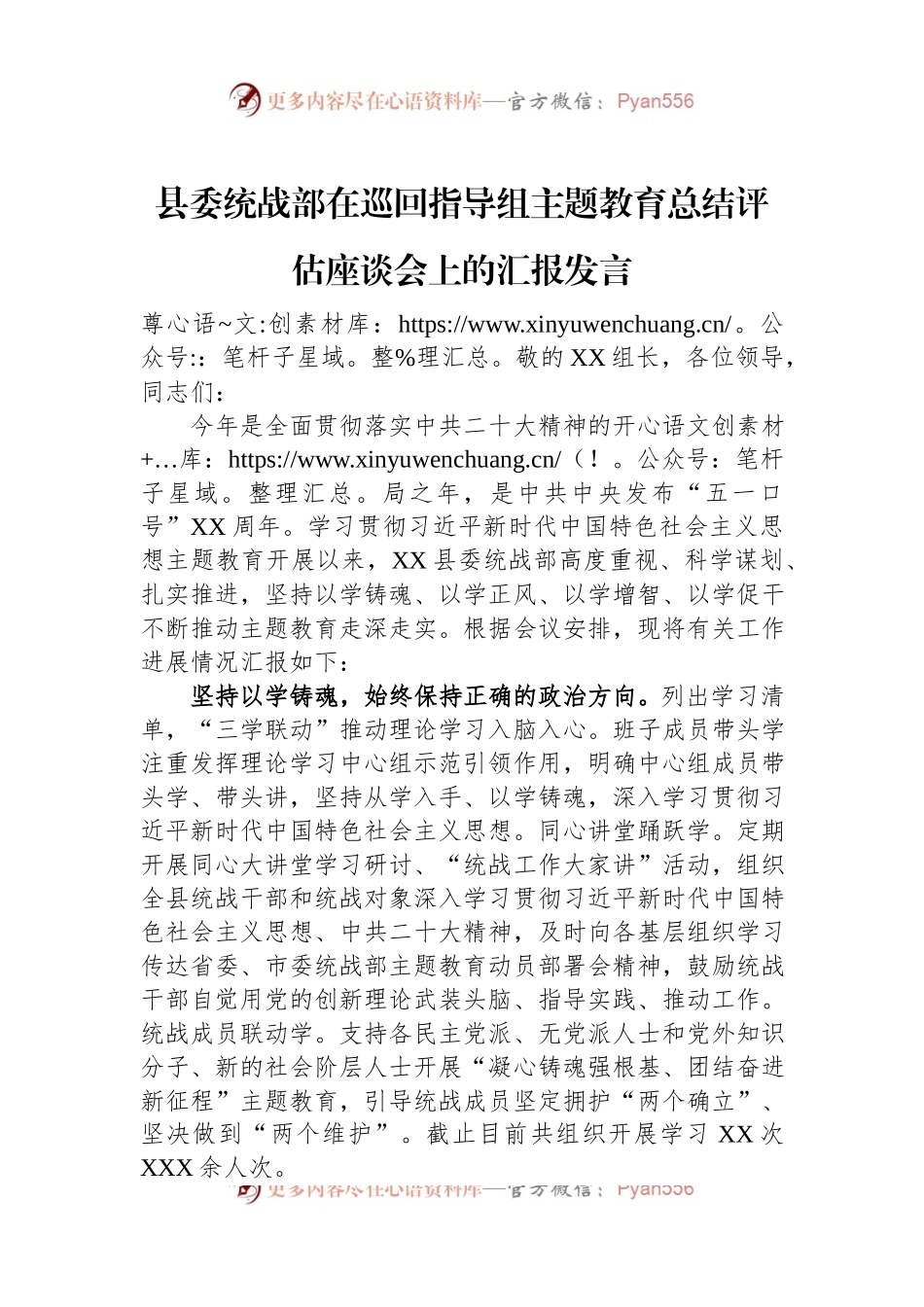 县委统战部在巡回指导组主题教育总结评估座谈会上的汇报发言.docx_第1页
