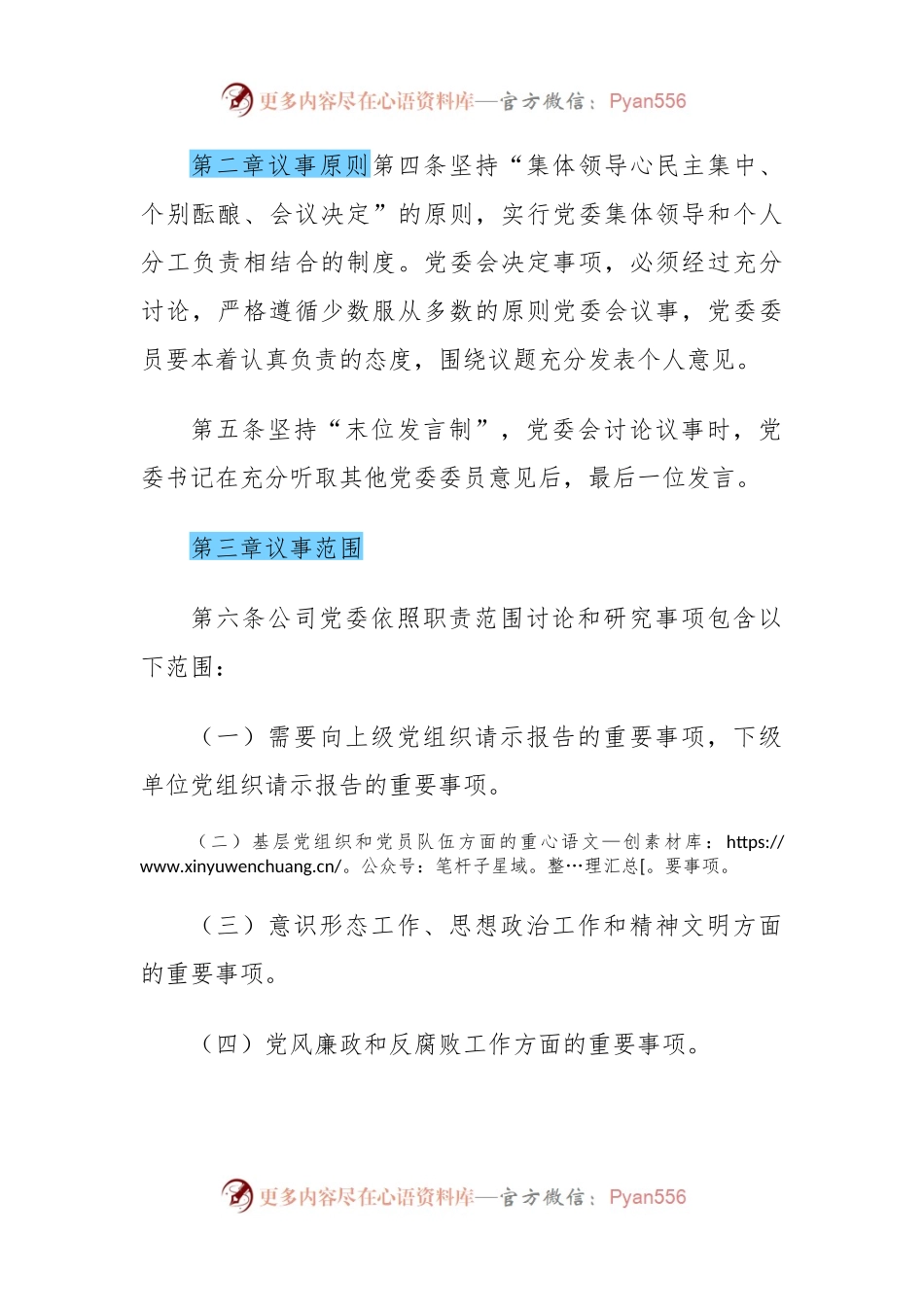 国有企业党委（支部）会议事规则样本（决策事项清单、议题申请表、议题清单、会议通知单、议题台账）.docx_第2页