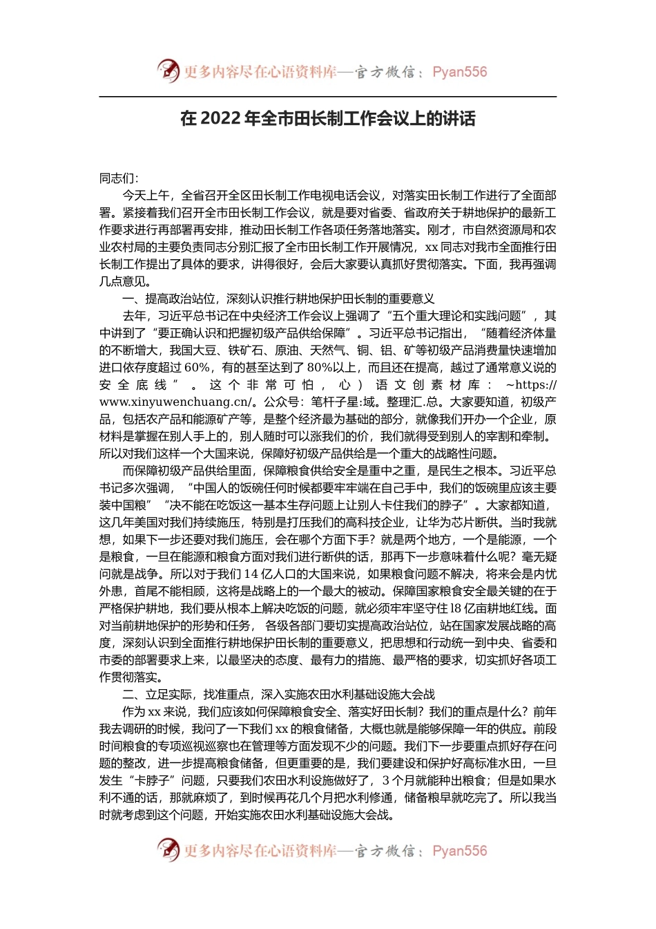 在2022年全市田长制工作会议上的讲话.docx_第1页