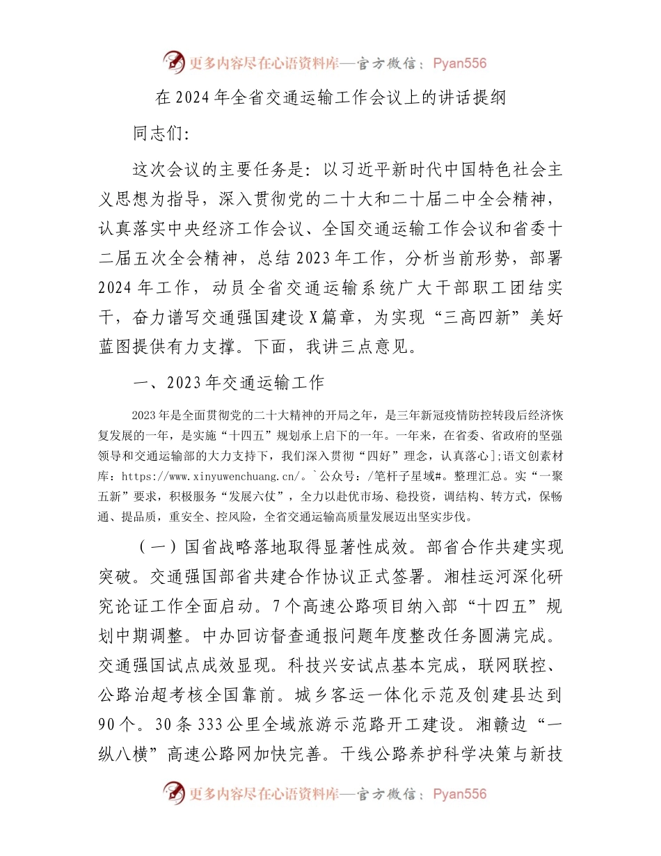 在2024年全省交通运输工作会议上的讲话提纲.docx_第1页