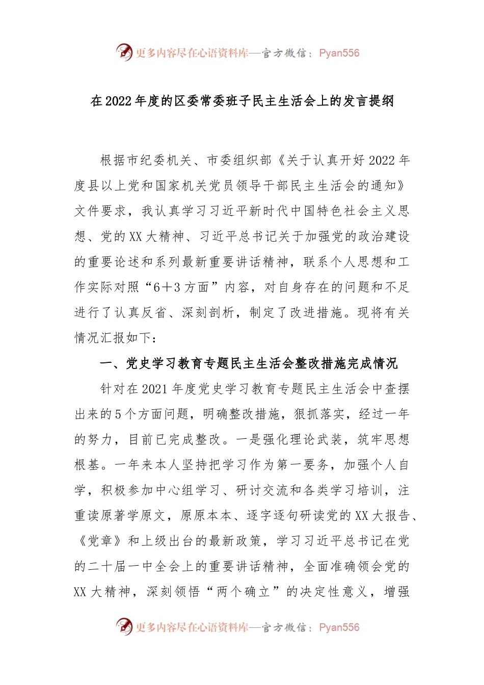 在2022年度的区委常委班子民主生活会上的发言提纲.docx_第1页