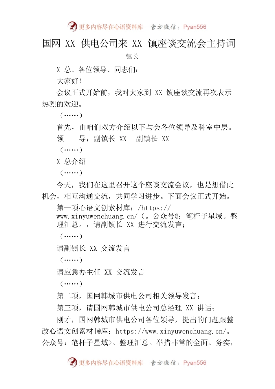 国网XX供电公司来XX镇座谈交流会主持词.docx_第1页