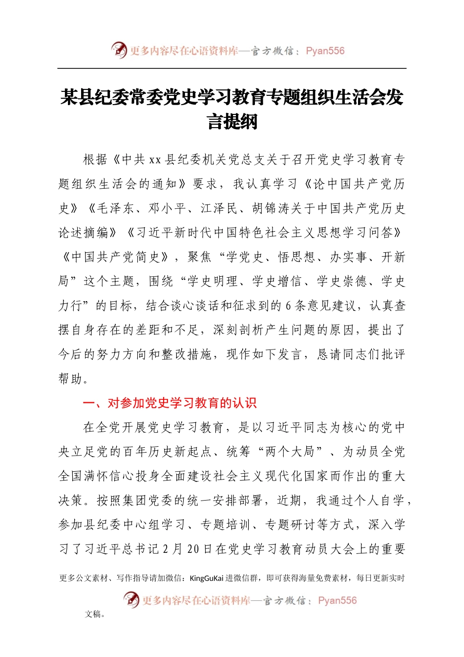 县纪委常委党史学习教育专题组织生活会发言提纲.docx_第1页