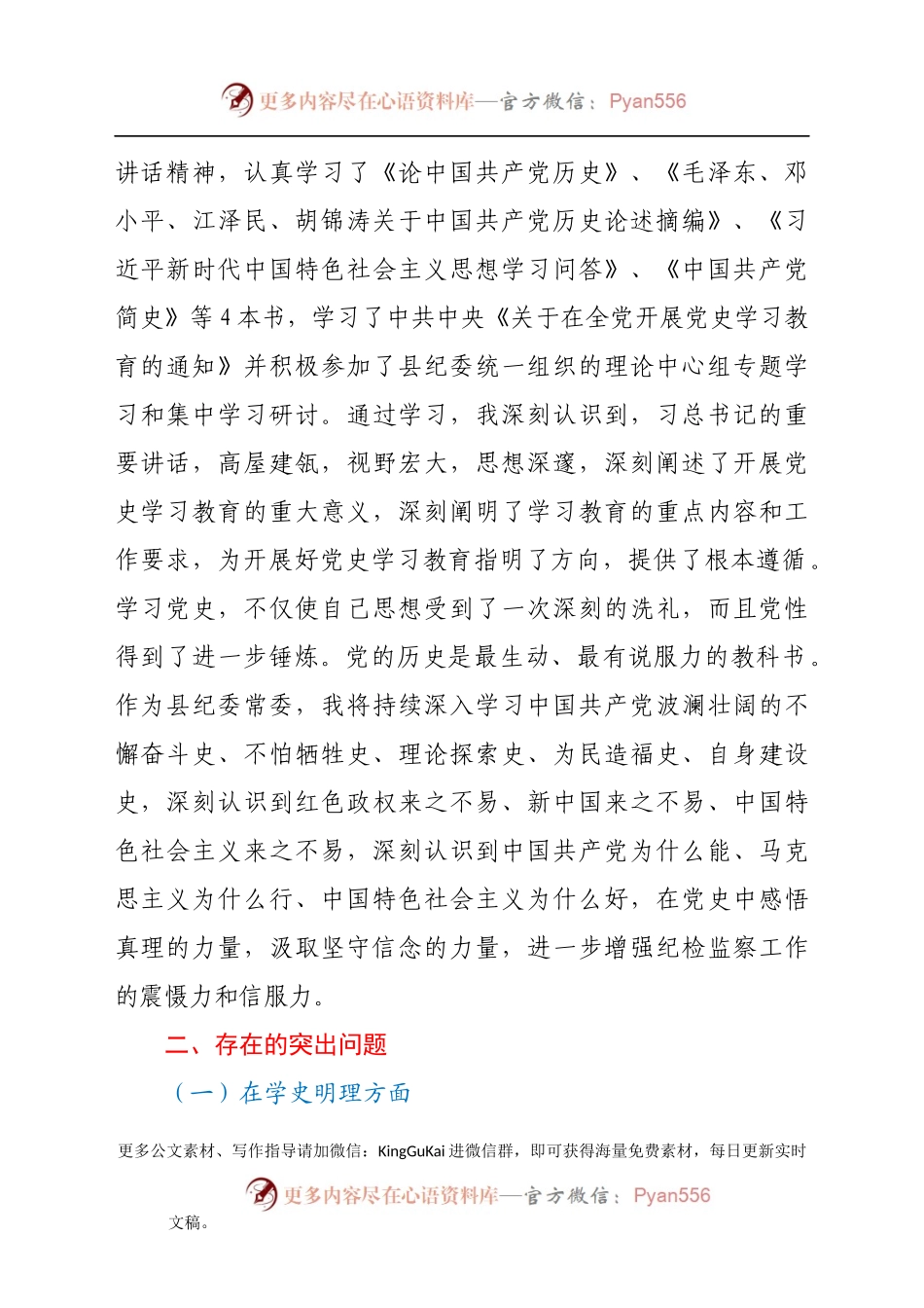 县纪委常委党史学习教育专题组织生活会发言提纲.docx_第2页