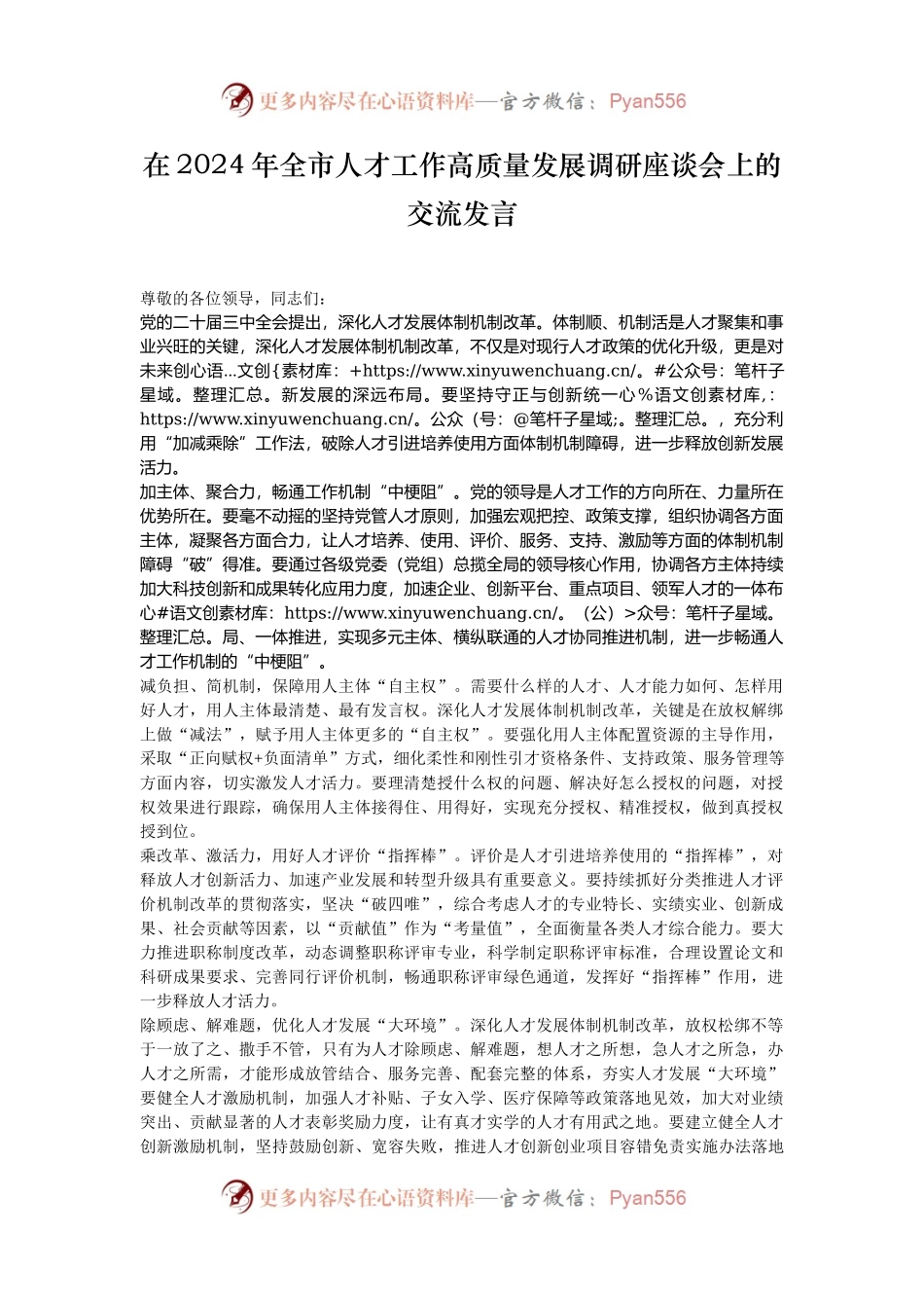在2024年全市人才工作高质量发展调研座谈会上的交流发言.docx_第1页