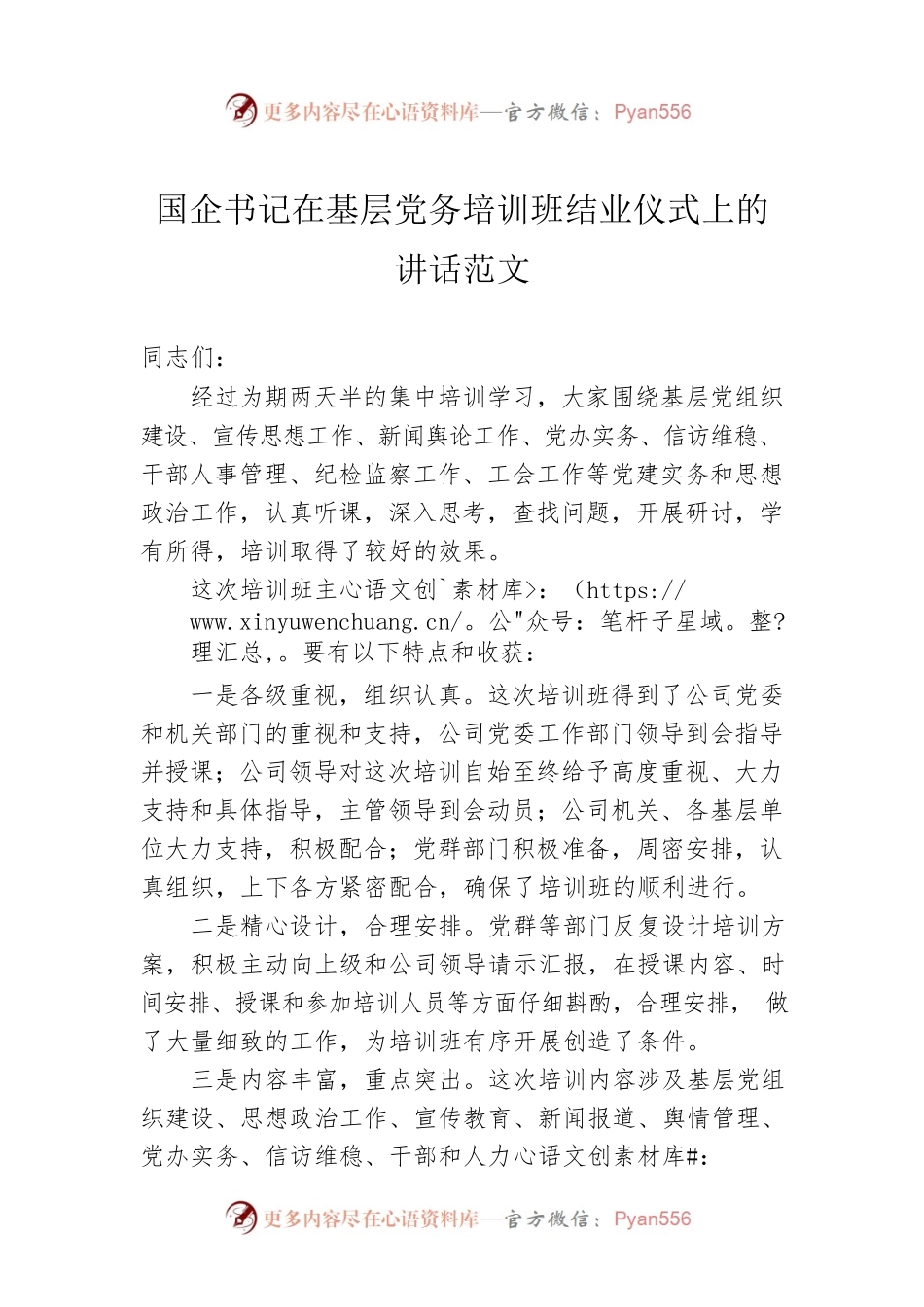 国企书记在基层党务培训班结业仪式上的讲话范文.docx_第1页