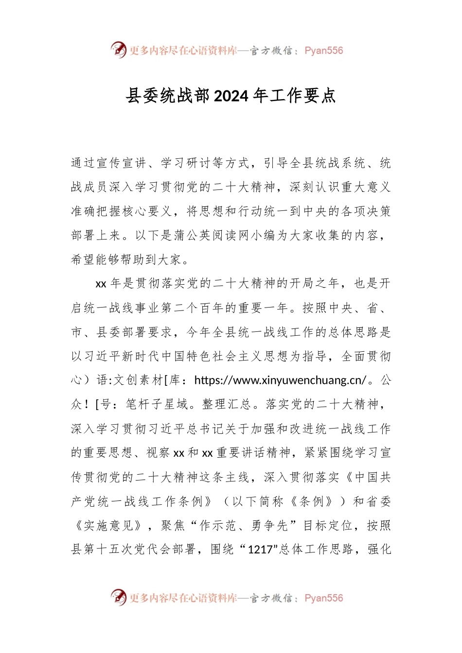 县委统战部2024年工作要点.docx_第1页