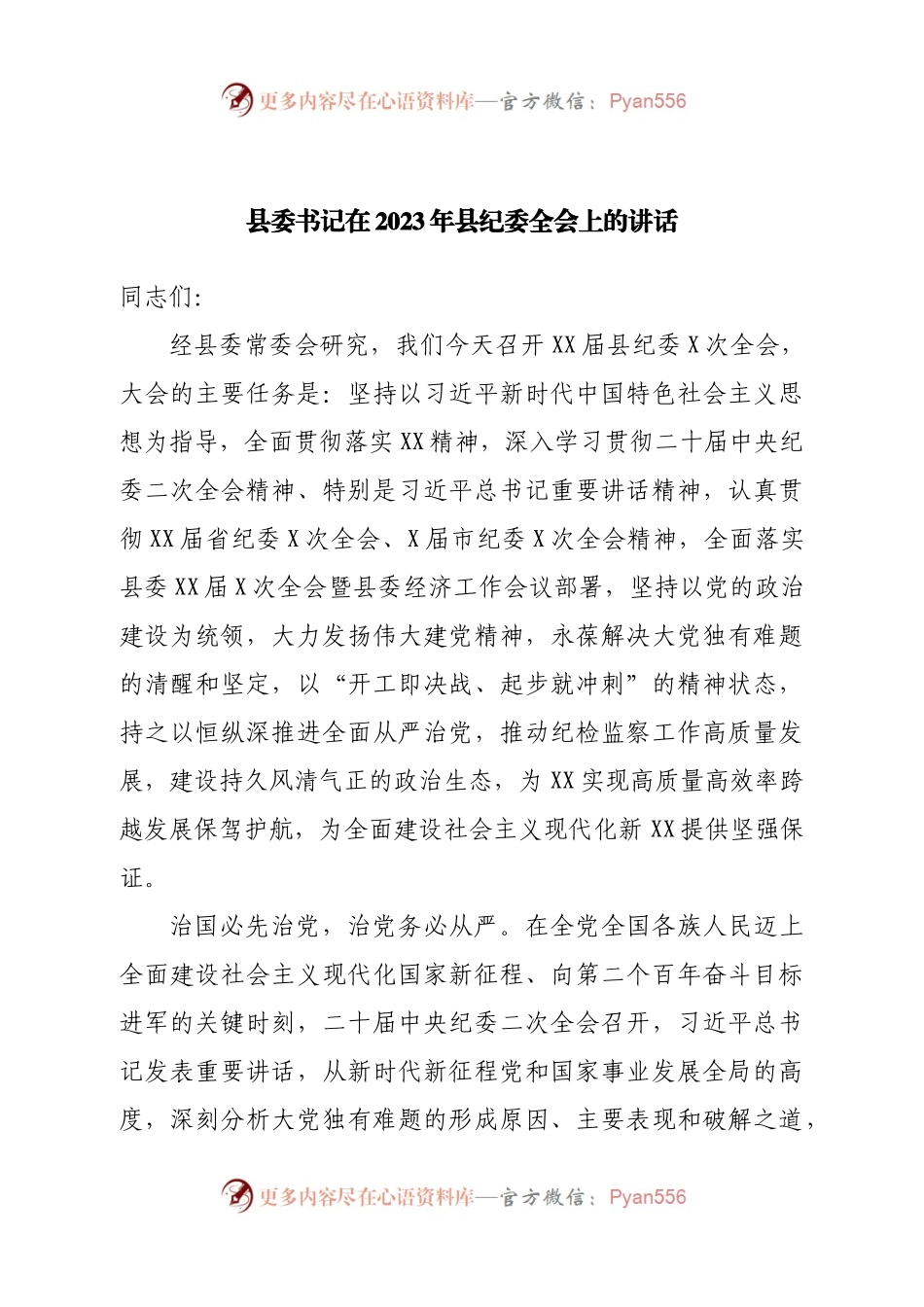 县委书记在2023年县纪委全会上的讲话.docx_第1页