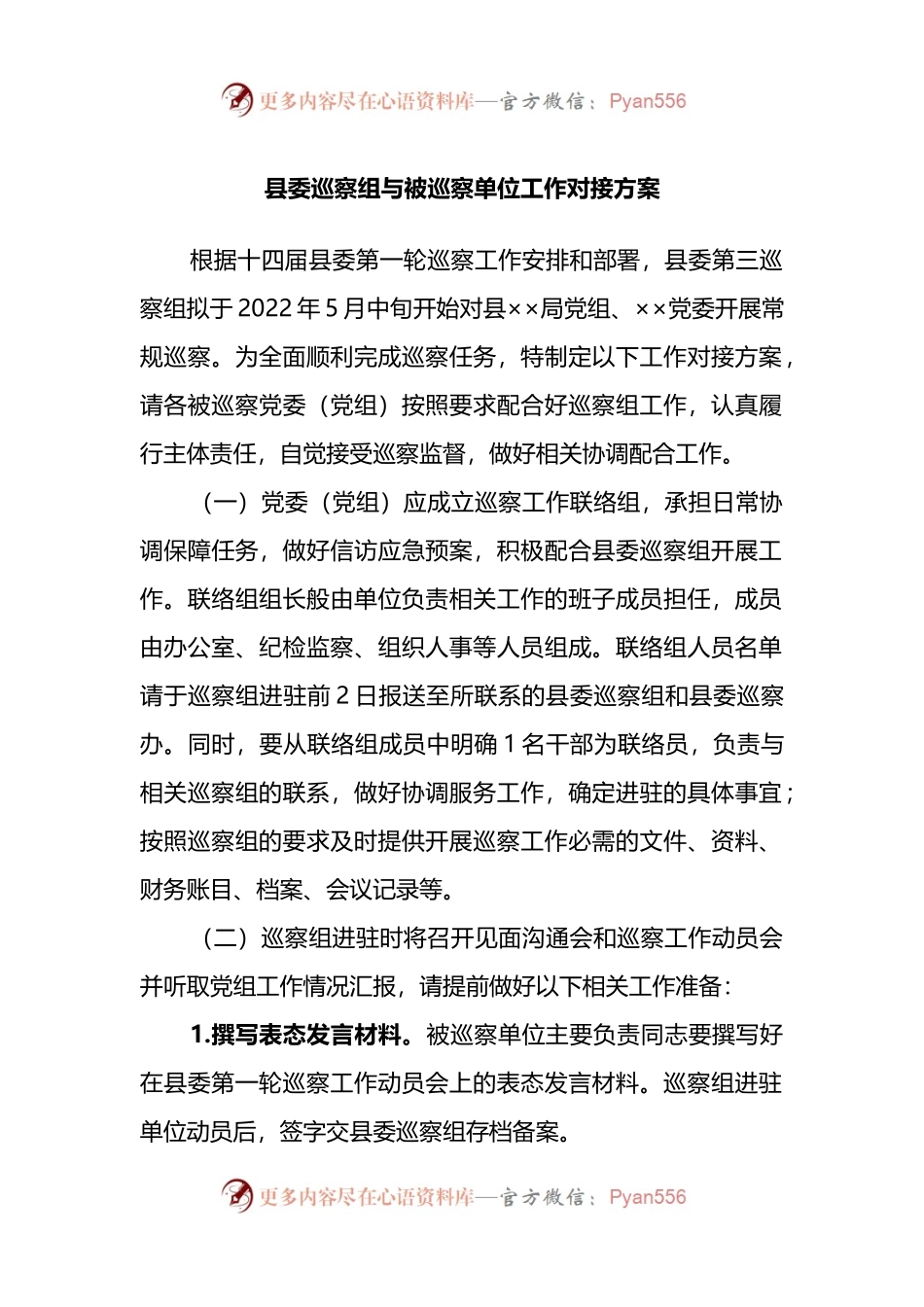 县委巡察组与被巡察单位工作对接方案.docx_第1页