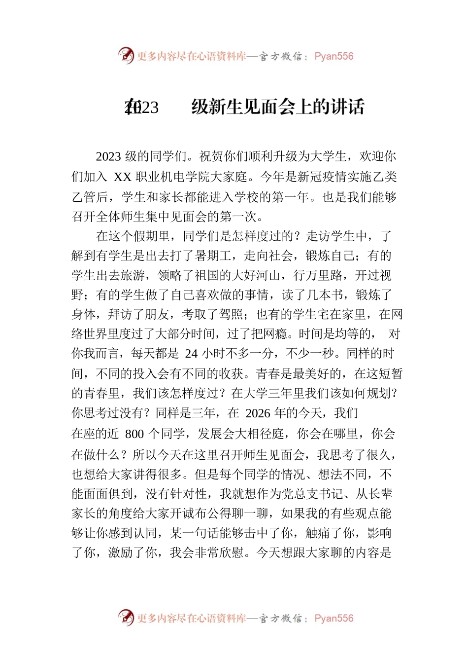 在2023级新生见面会上的讲话.docx_第1页