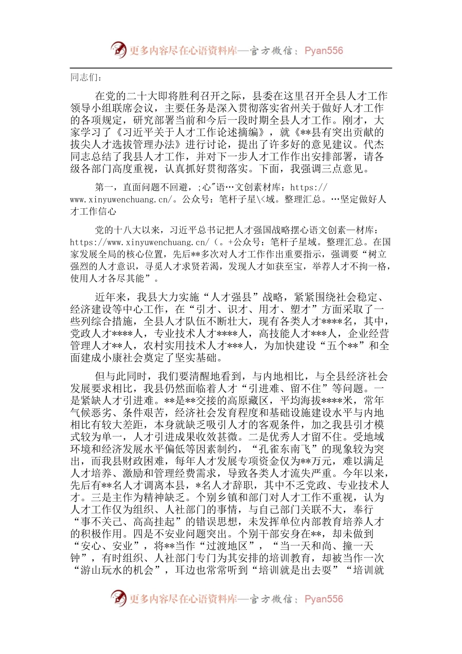 县委书记在全县人才工作领导小组联席会议上的讲话.docx_第1页