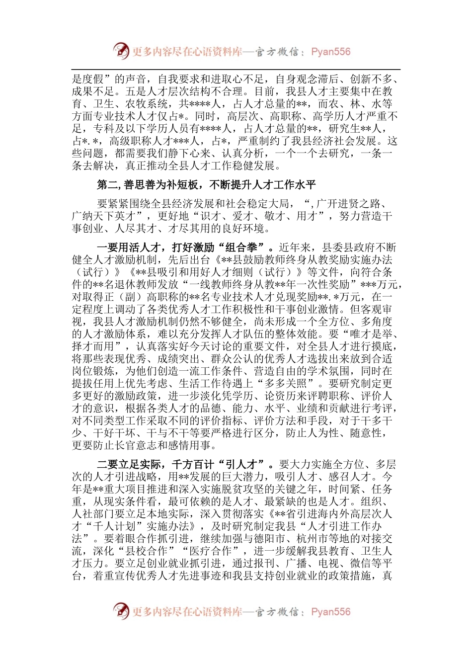 县委书记在全县人才工作领导小组联席会议上的讲话.docx_第2页