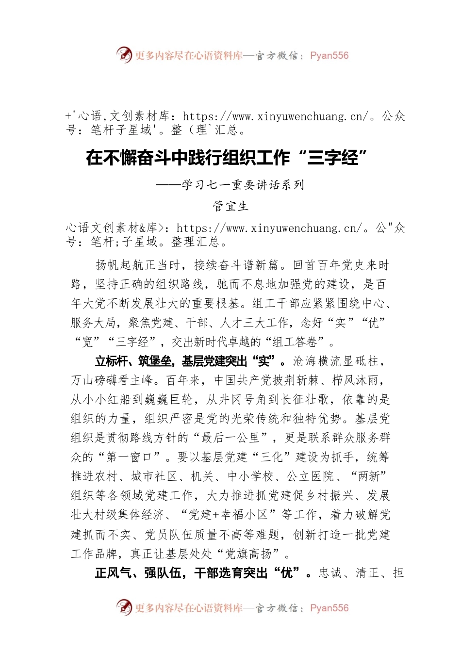 县委组织部部长管宜生：在不懈奋斗中践行组织工作“三字经”——学习七一重要讲话系列.docx_第1页