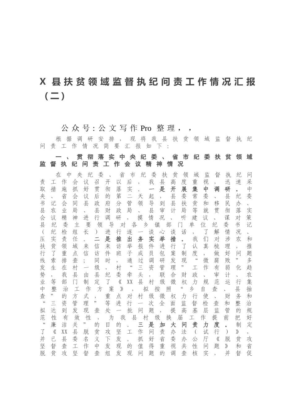 县扶贫领域监督执纪问责工作情况汇报（二）.docx_第1页