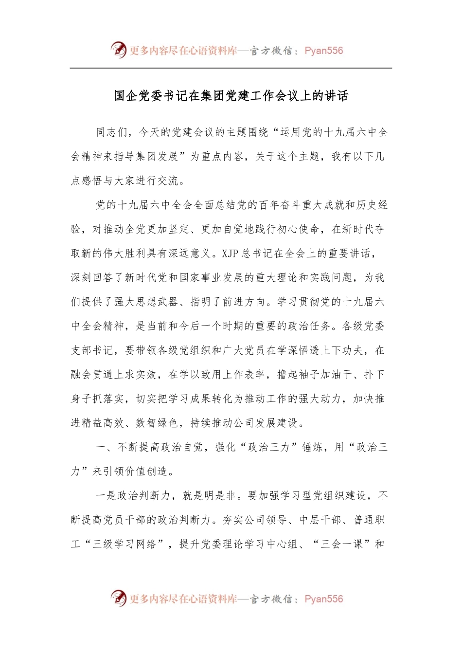 国企党委书记在集团党建工作会议上的讲话.docx_第1页