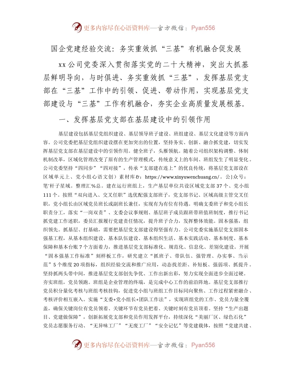 国企公司党建经验交流：务实重效抓“三基” 有机融合促发展.docx_第1页