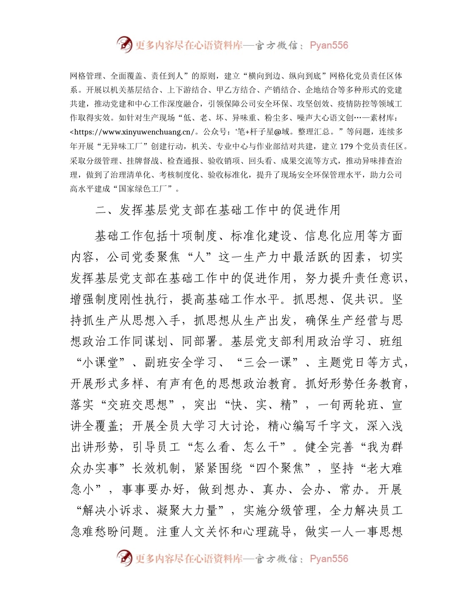 国企公司党建经验交流：务实重效抓“三基” 有机融合促发展.docx_第2页