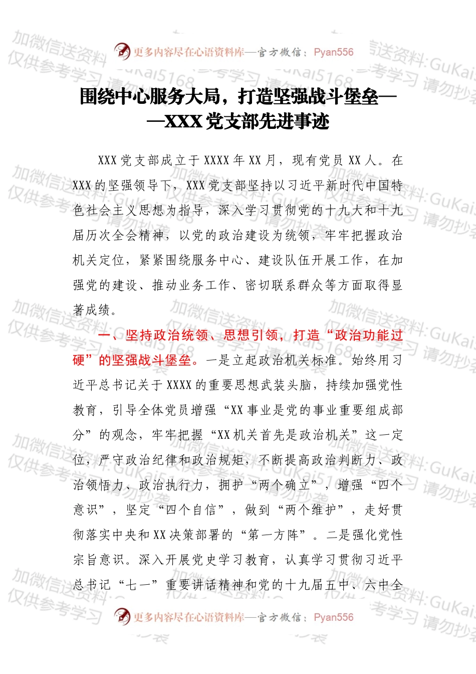 围绕中心服务大局，打造坚强战斗堡垒——XXX党支部先进事迹.docx_第1页