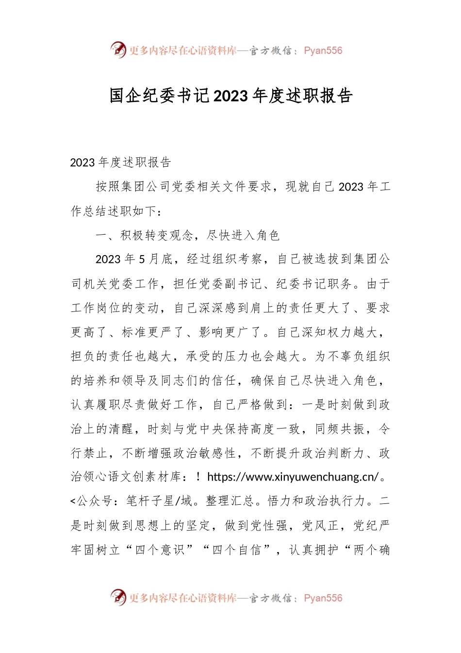 国企纪委书记2023年度述职报告.docx_第1页