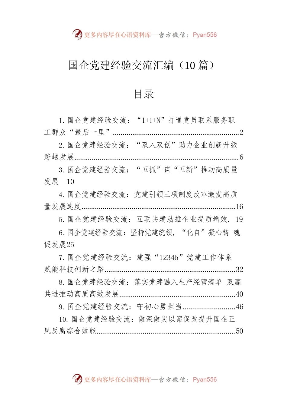 国企党建经验交流汇编（10篇）.docx_第1页