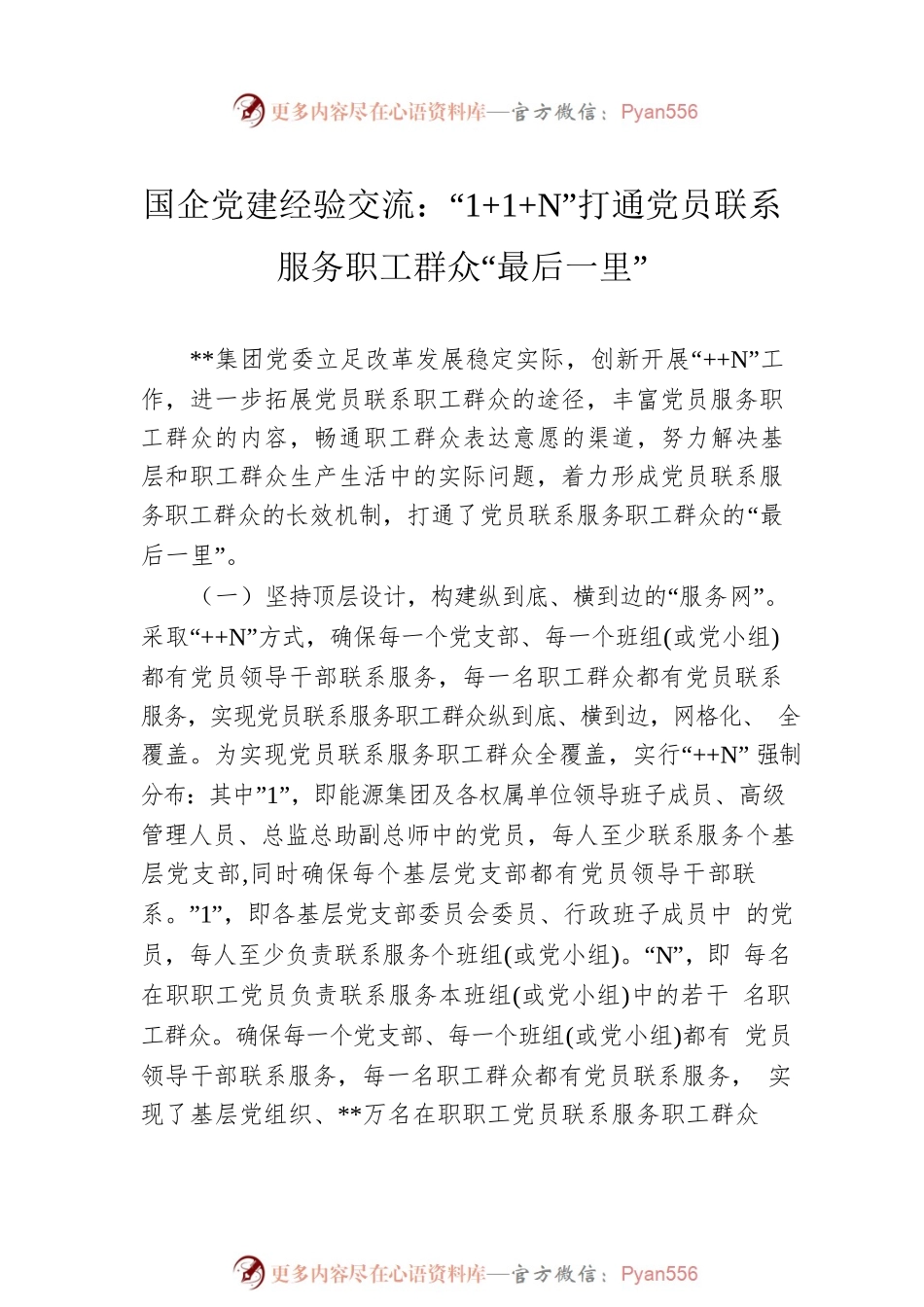 国企党建经验交流汇编（10篇）.docx_第2页