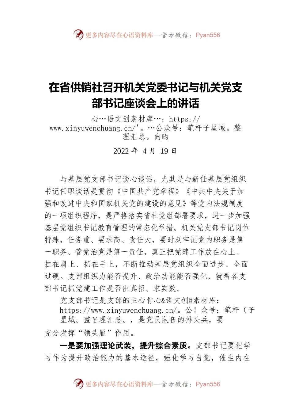 向昀在省供销社召开机关党委书记与机关党支部书记座谈会上的讲话（20220419）.docx_第1页