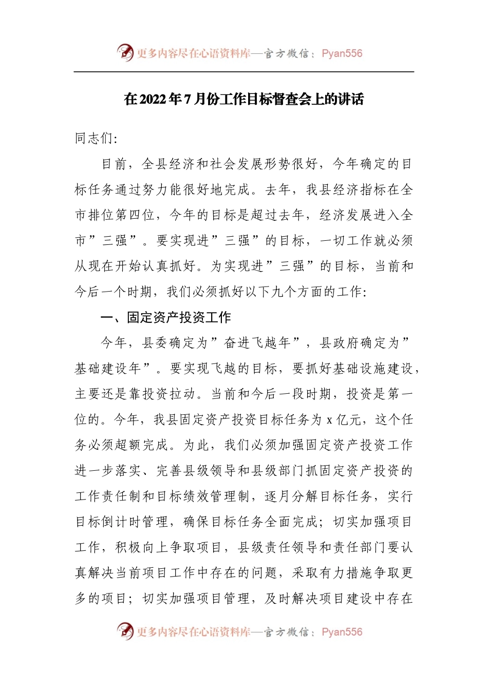 在2022年7月份工作目标督查会上的讲话.docx_第1页