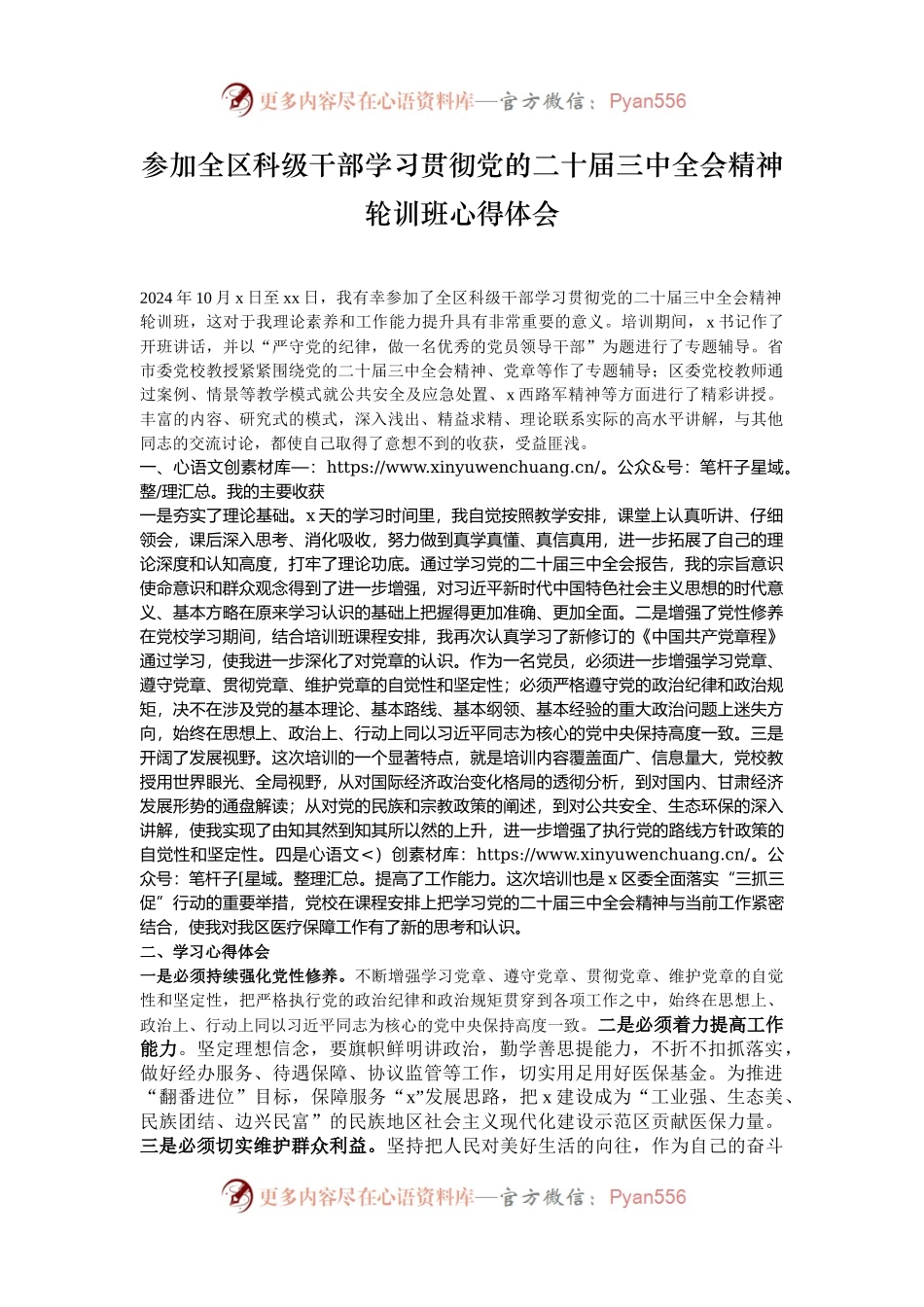 参加全区科级干部学习贯彻党的二十届三中全会精神轮训班心得体会.docx_第1页