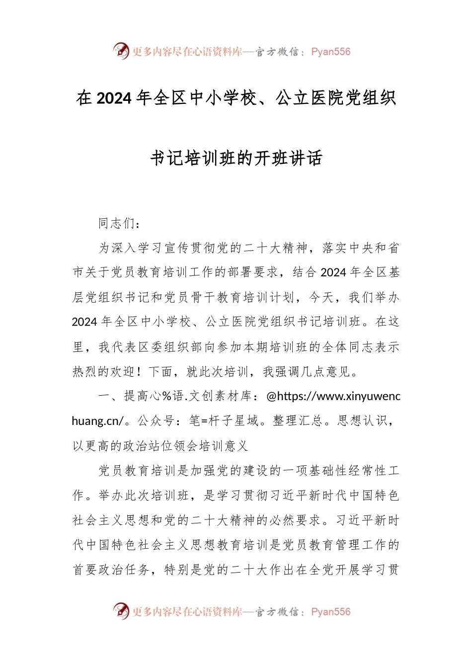 在2024年全区中小学校、公立医院党组织书记培训班的开班讲话.docx_第1页